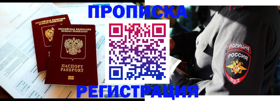 прописка в Асино