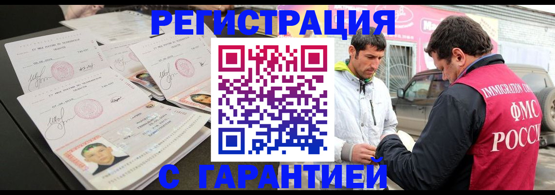 временная регистрация гарантия в Асино
